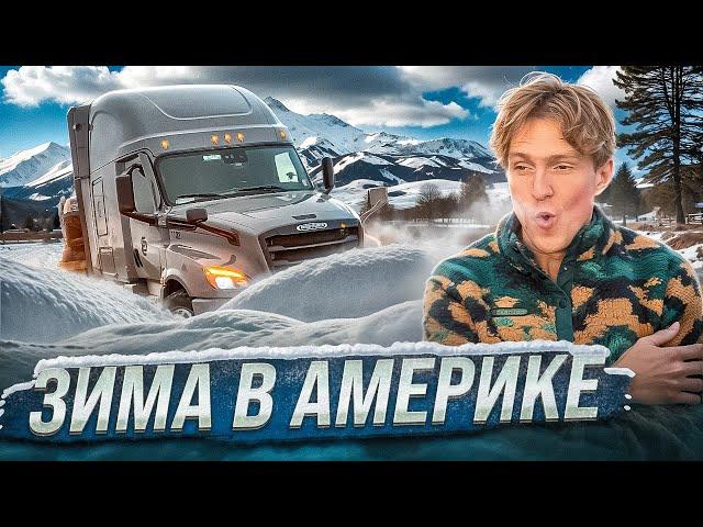 Первая зима на траке в США | Застрял из-за снега