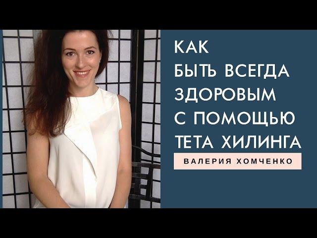 Тета Хилинг: Как перестать болеть и быть всегда здоровым! Мощная техника на здоровье.