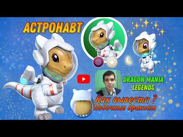 #78 КАК ВЫВЕСТИ АСТРОНАВТА, ПОБОЧНЫЕ ДРАКОНЫ, ASTRONAUT Dragon Mania Legends, Легенды Дракономании