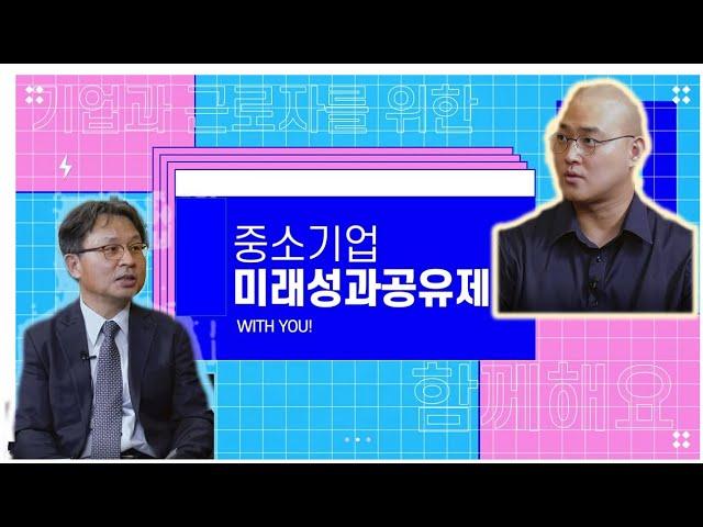 "일하고 싶은 중소기업 만들려면 성과공유부터" – 센트비편(1)