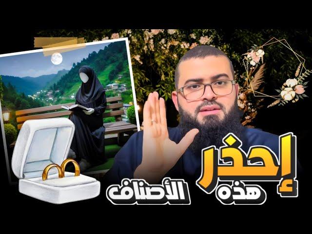 لا تتزوج هذه الأصناف من النساء