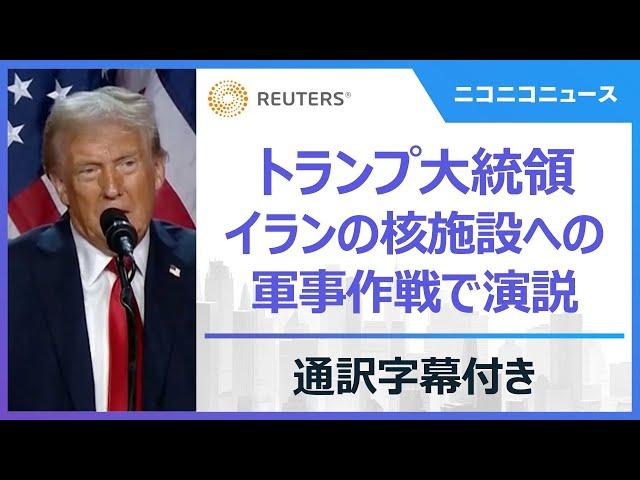 トランプ大統領が演説 イランの核施設3カ所を攻撃した軍事作戦【翻訳字幕/ニコ生コメント付き】