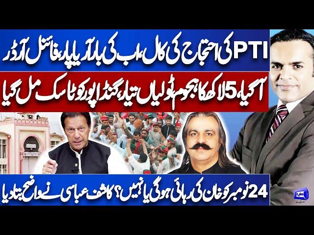 PTI Makes Strategy For Imran Khan Released | 24 Nov Protest | Kashif Abbasi Analysis | Meher Bokhari