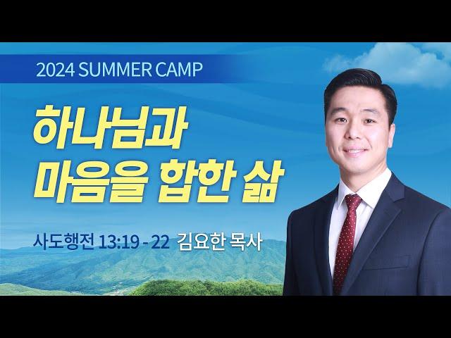 하나님과 마음을 합한 삶 | 김요한 목사 | 사도행전 13:19-22