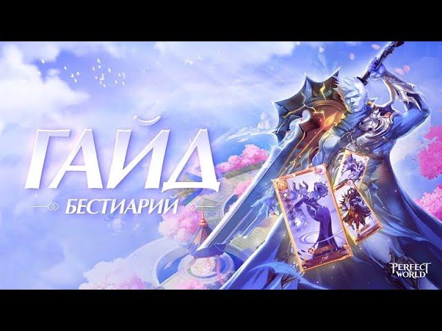 Все что нужно знать про Бестиарий! Perfect World Mobile