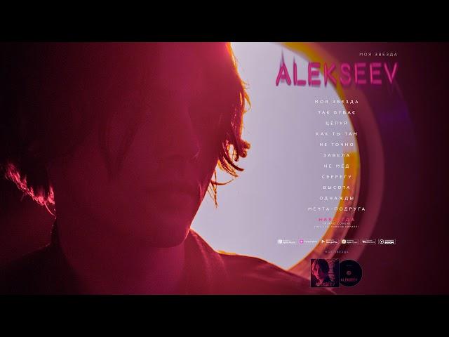 ALEKSEEV - HАВСЕГДА (piano cover) [OFFICIAL AUDIO]