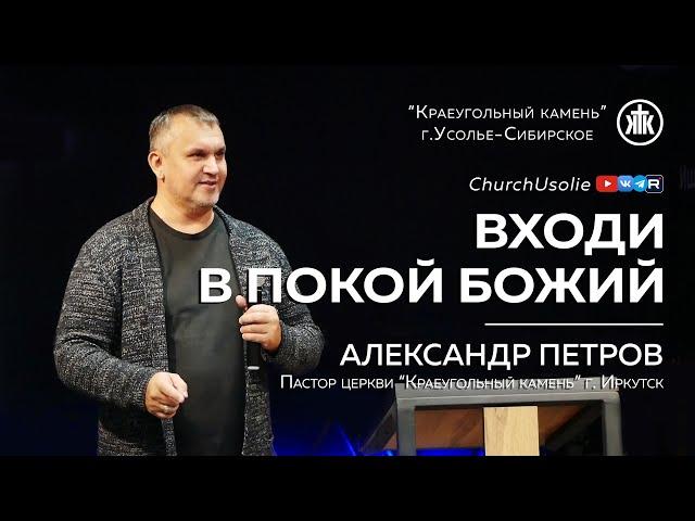 "Входи в покой Божий" Александр Петров | 20.10.2024