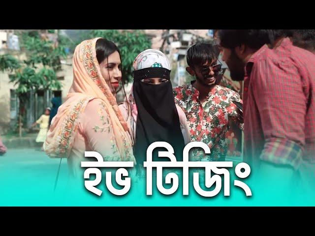 ইভ টিজিং | Eve teasing | Bangla New Natok 2022 | Bangla Short film | Mr Motivation