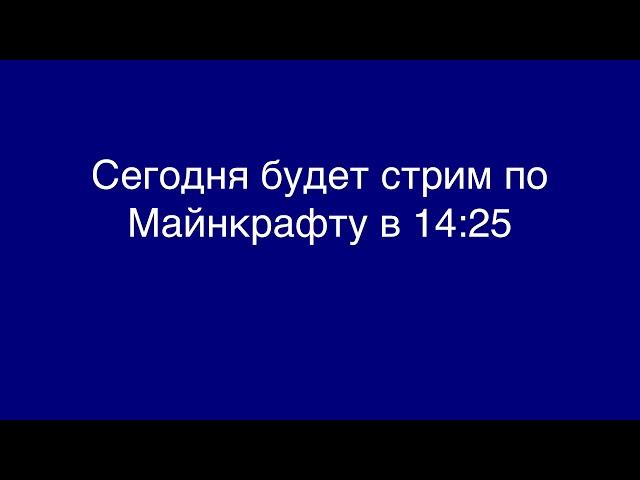 Стрим сегодня