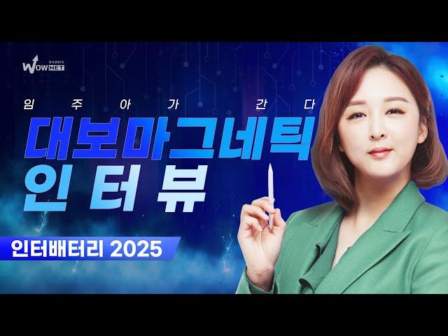 임주아가 간다ㅣ대보마그네틱(주)ㅣ인터배터리 2025