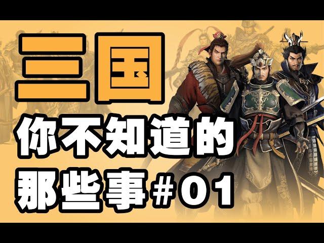 三国你不知道的那些事#01 ｜【将军说历史】