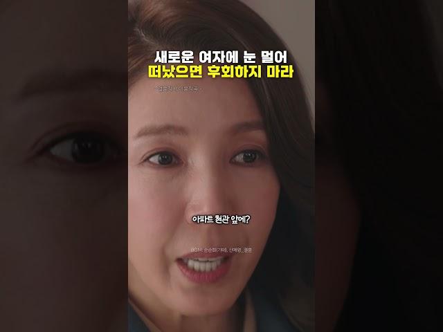새로운 여자에 눈 멀어 떠났으면 후회하지 마라
