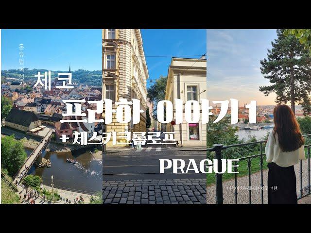 [Travel]  Czech Republic Prague + Cesky Kromlov trip ep.1 / whether to go or not, go!/PRAHA/PRAGUE