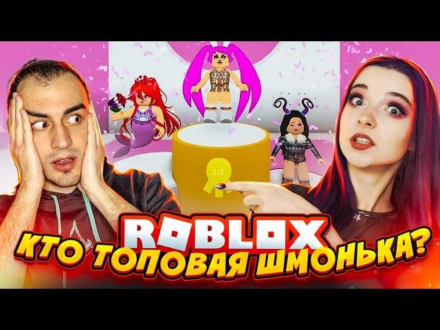 КТО ТОПОВАЯ ШМОНЬКА?! ► Roblox TILKA PLAY