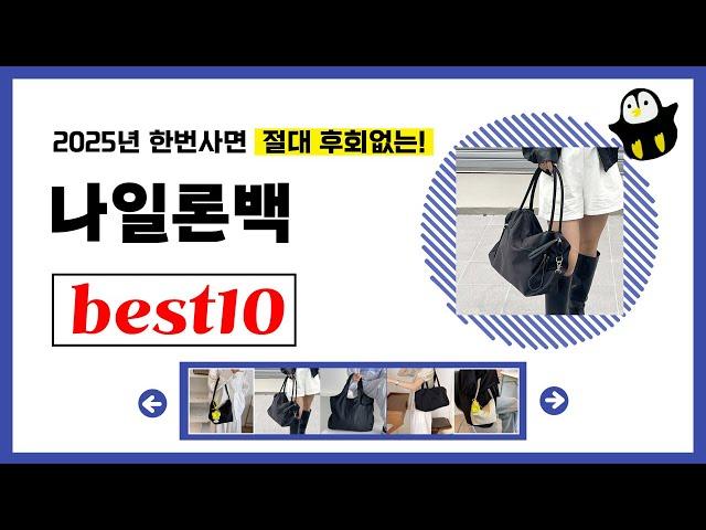 나일론백 추천! 2025년 품절되기전에 챙겨가세요! 역대급 가성비 인기상품TOP10