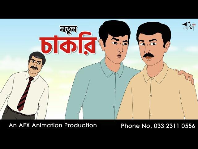 মানুষ চেনা  I Bangla Cartoon | বাংলা কার্টুন  | Thakumar Jhuli | AFX Animation