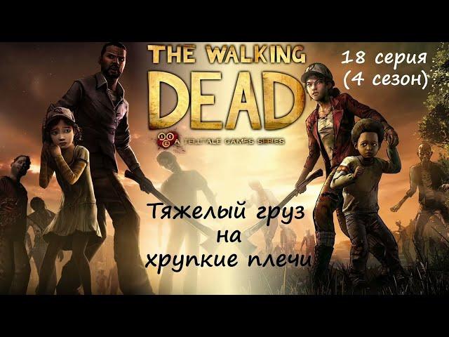 [The Walking Dead: The Telltale Definitive Series] 18 серия. Тяжелый груз на хрупкие плечи.