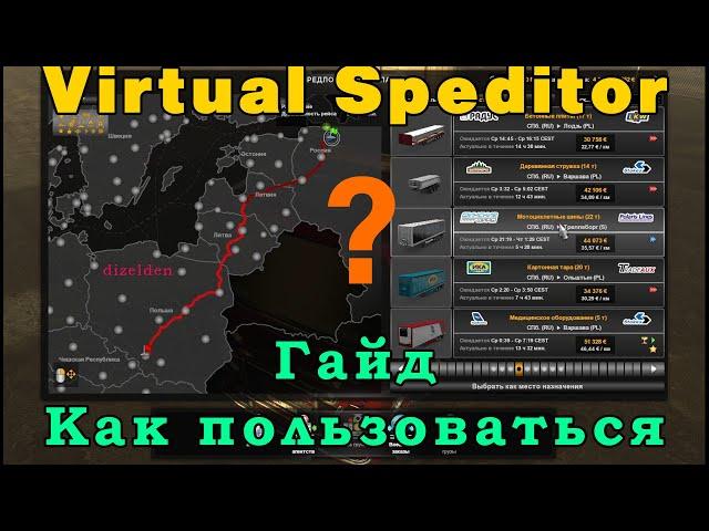 как пользоваться Virtual Speditor - как создать груз в ETS 2 / ATS | гайд