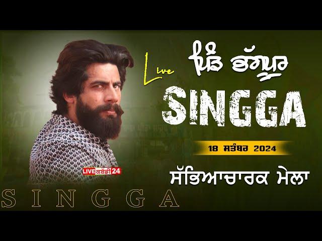 [Live] Singga || Bhagupur (Tarn Taran) || 18 Sep 2024 | 62809 16535 | #livesinging