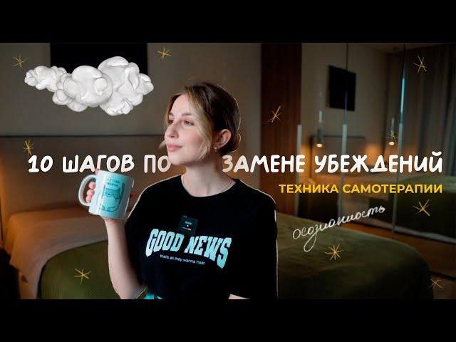 Как изменить негативные установки? Мощная техника самотерапии