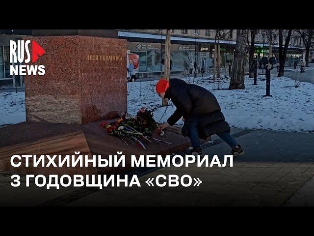 ⭕️ Россияне несут цветы на стихийный мемориал. 3 года с начала «СВО» | Москва