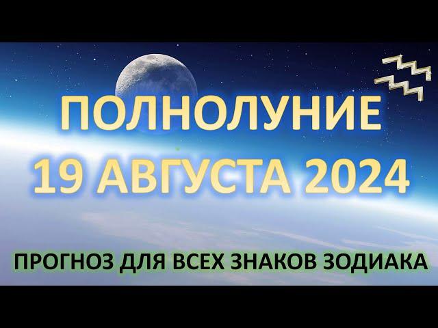 ПОЛНОЛУНИЕ ️|19 АВГУСТА 2024 | ПРОГНОЗ для каждого знака Зодиака