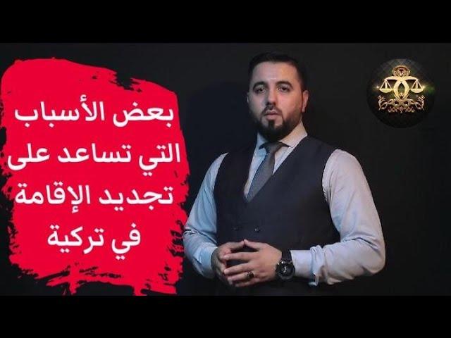 بعض الأسباب التي تساعد على ضمان تجديد الاقامة في تركية