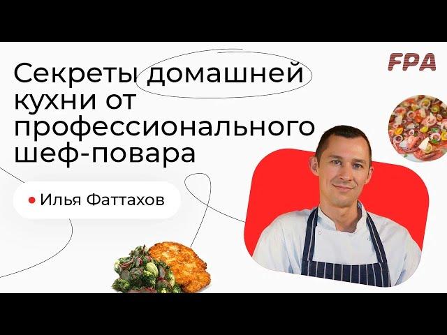 Секреты домашней кухни от профессионального шеф повара | Илья Фаттахов