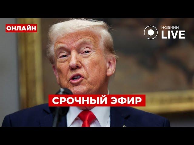 Прямо сейчас! ТРАМП вышел с экстренным обращением – послушайте, что ГОВОРИТ ОБ УКРАИНЕ!