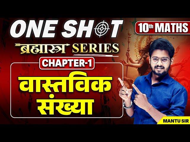 Class 10 Maths Chapter 1 Bihar Board | ब्रह्मास्त्र Series | 10th Maths Ch 1 वास्तविक संख्याएँ