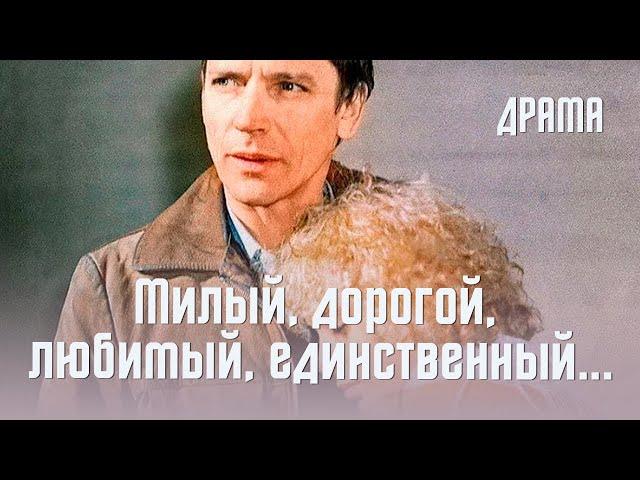 Милый, дорогой, любимый, единственный... (1984) Фильм Динары Асановой. В ролях Ольга Машная. Драма