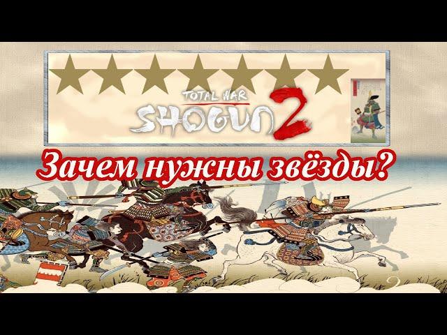 Механики и cекреты Shogun 2 - Зачем генералу звёзды?