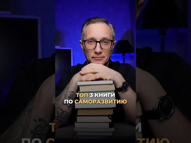 ТОП 3 КНИГИ ПО САМОРАЗВИТИЮ
