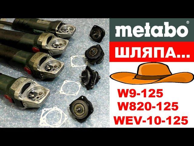 Болгарки METABO смазка редуктора / сухие с завода W9-125, W820-125, WEV-10-125