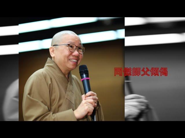 同傑師父傾偈 01 (三藩市大覺蓮社) - September 17, 2016