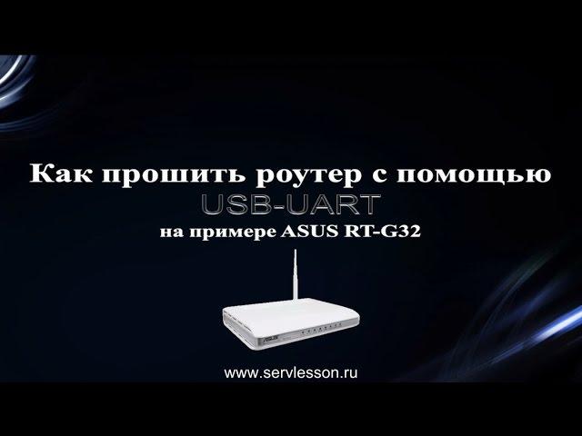 Как прошить роутер с помощью USB-UART на примере ASUS RT-G32