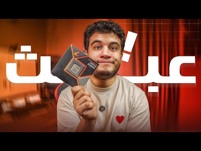 عبث اوفر صبرني يا رب ، تعالي اتفرج  Ryzen 9000