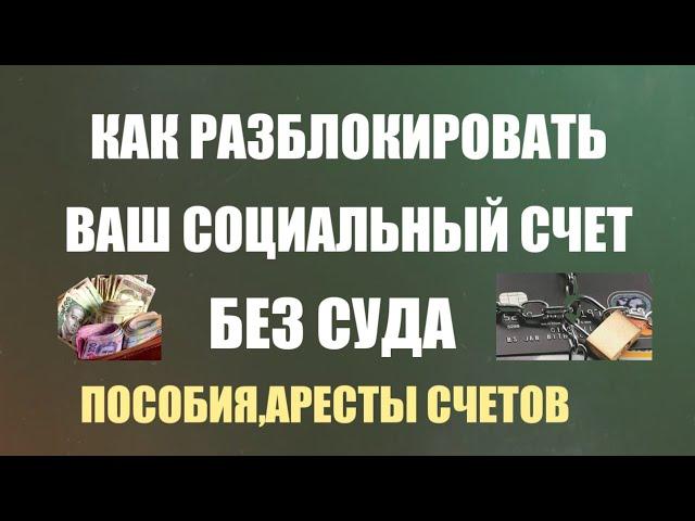 КАК СНЯТЬ АРЕСТ С ВАШЕГО СОЦИАЛЬНОГО СЧЕТА БЕЗ СУДА.ДОКУМЕНТ ПОД ЭТИМ ВИДЕО В ЗАКРЕПЕ! Репост!