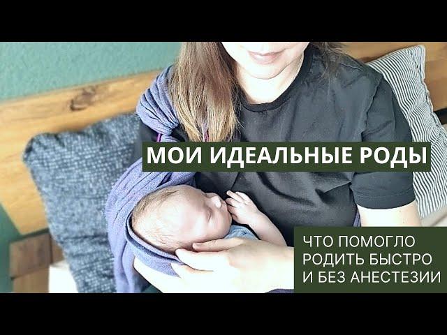 ИСТОРИЯ РОДОВ: мои мягкие роды в Швейцарии / Как родить быстро и без анестезии / Роды в 40 лет