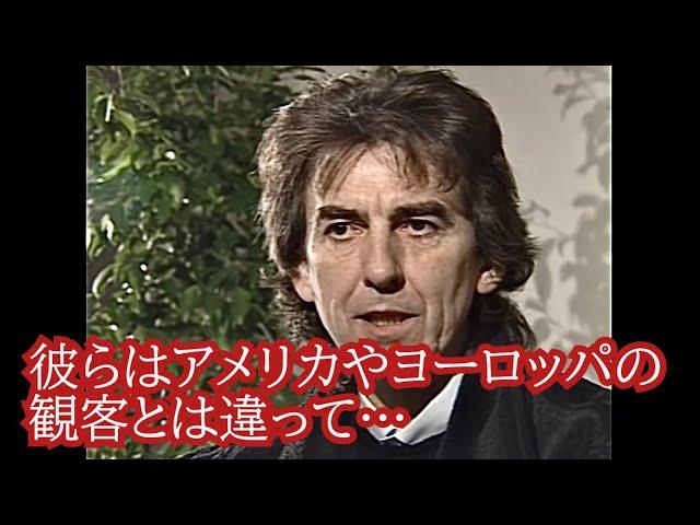 日本の観客について語るジョージ・ハリスン［翻訳ミュージシャン］