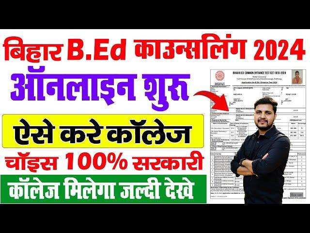 Bihar Bed Counselling 2024 | bihar bed counselling 2024 kaise kare-Bihar bed counselling process2024