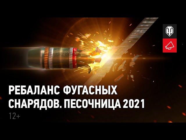 Ребаланс фугасных снарядов. Песочница 2021