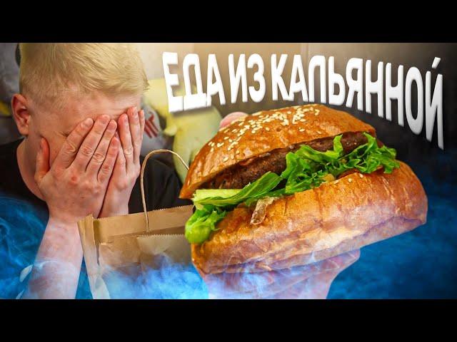 Еда из КАЛЬЯННОЙ. Что вы творите?! Ферамон. Славный Обзор.