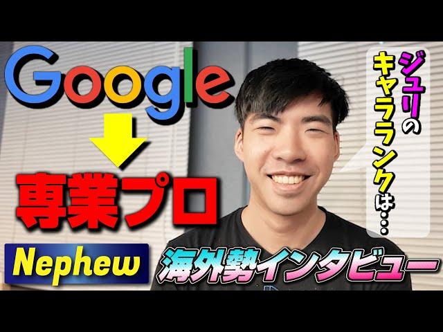 元Google勤務で今は世界最強ジュリ！ 異色の経歴を持つNephew選手にインタビュー！