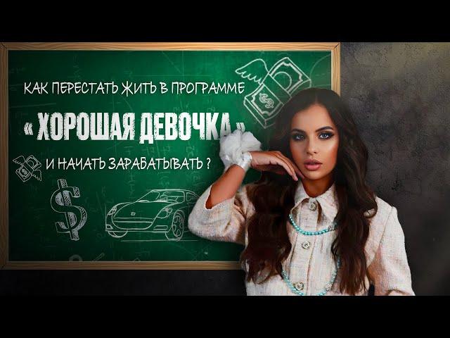 КАК ПЕРЕСТАТЬ БЫТЬ ХОРОШЕЙ ДЕВОЧКОЙ И НАЧАТЬ ЗАРАБАТЫВАТЬ? | BOHDANA GONCHARUK