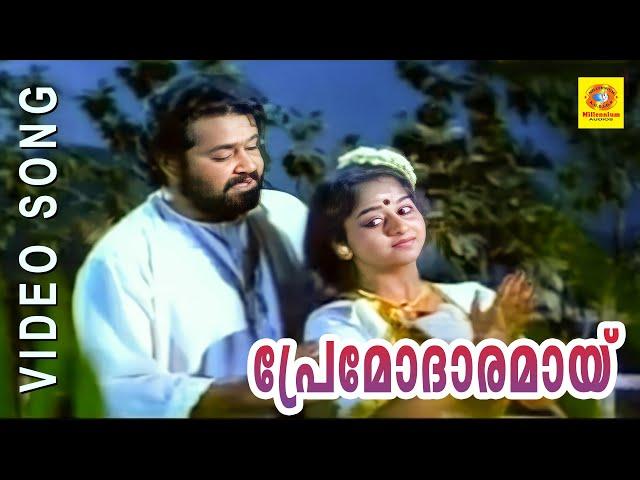 Premodaaranaay | Kamaladalam | Millennium Audios