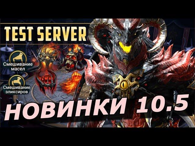 RAID: НОВЫЕ ГЕРОИ 10.5 / СМЕШИВАНИЕ МАСЕЛ И ЭЛИКСИРОВ  РЕЛИКВИИ / ВСЕ НОВИНКИ (ОБЗОР) | ЗБТ