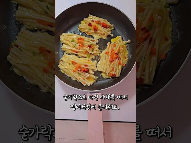 팽이버섯전 만들기! 팽이버섯전 이렇게 먹으면 더 맛있어요