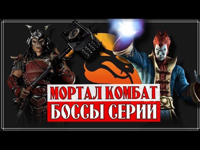 Mortal Kombat - Кто лучший БОСС в серии