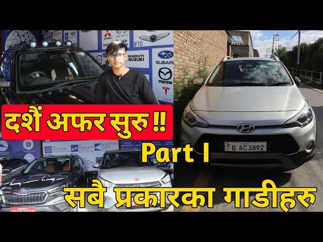 दशैं अफर सुरू| सबै प्रकारका गाडिहरु सुपथ मूल्यमा आयो |Creta|Nexon|Swift Desire|Tucson And etc..